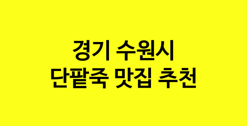 MAd.ma | 경기 수원시 단팥죽 추천 가까운 단팥죽맛집 소개합니다
