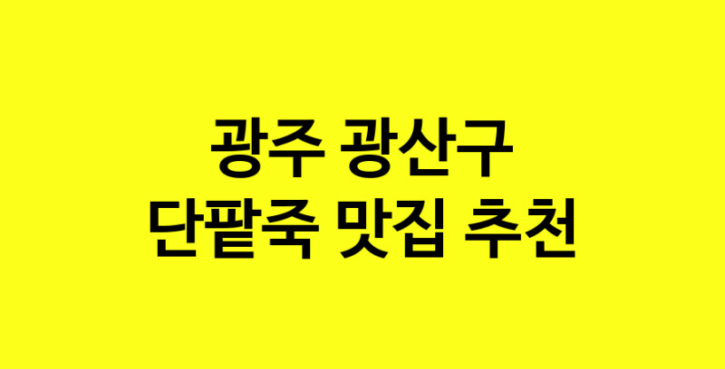 MAd.ma | 광주 광산구 단팥죽 추천 가까운 단팥죽맛집 소개합니다