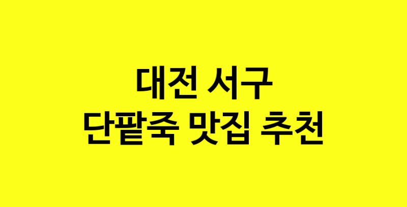 MAd.ma | 단팥죽잘하는 맛집 추천합니다 대전 서구에서 우수업체 단팥죽전문점 방문해 보세요 MAd.ma | 단팥죽잘하는 맛집 추천합니다 대전 서구에서 우수업체 단팥죽전문점 방문해 보세요