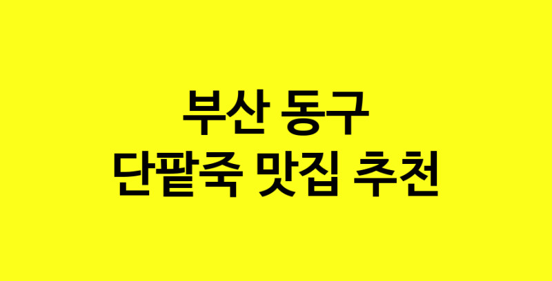 MAd.ma | 단팥죽추천 부산 동구 단팥죽잘하는 맛집 방문해 보세요 MAd.ma | 단팥죽추천 부산 동구 단팥죽잘하는 맛집 방문해 보세요