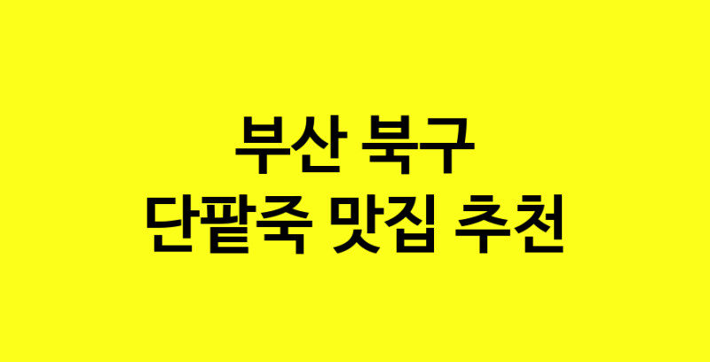 MAd.ma | 단팥죽잘하는 맛집 추천합니다 부산 북구에서 우수업체 단팥죽전문점 방문해 보세요 MAd.ma | 단팥죽잘하는 맛집 추천합니다 부산 북구에서 우수업체 단팥죽전문점 방문해 보세요