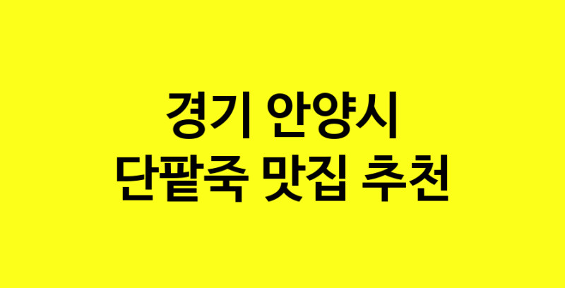 MAd.ma | 단팥죽맛집추천 경기 안양시 단팥죽전문점 소개합니다 방문해보세요