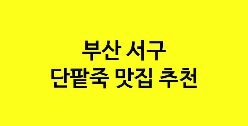 MAd.ma | 부산 서구에서 단팥죽맛집 소개합니다 단팥죽전문점 방문해 보세요