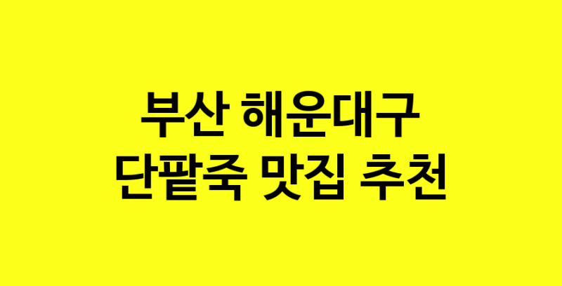 MAd.ma | 부산 해운대구 단팥죽 추천 가까운 단팥죽맛집 소개합니다 MAd.ma | 부산 해운대구 단팥죽 추천 가까운 단팥죽맛집 소개합니다