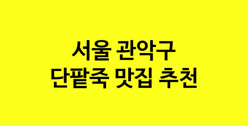 MAd.ma | 단팥죽추천 서울 관악구 단팥죽잘하는 맛집 방문해 보세요 MAd.ma | 단팥죽추천 서울 관악구 단팥죽잘하는 맛집 방문해 보세요