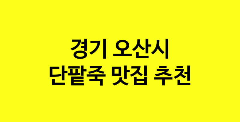 MAd.ma | 경기 오산시 단팥죽맛집 단팥죽 전문점 방문해 보세요