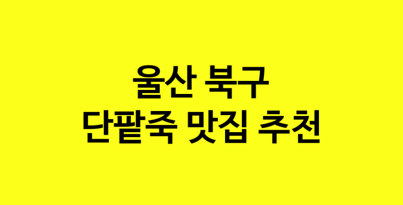 MAd.ma | 단팥죽잘하는 맛집 추천합니다 울산 북구에서 우수업체 단팥죽전문점 방문해 보세요