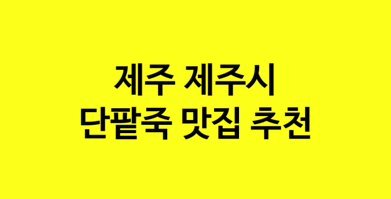 MAd.ma | 단팥죽맛집추천 제주 제주시 단팥죽전문점 소개합니다 방문해보세요