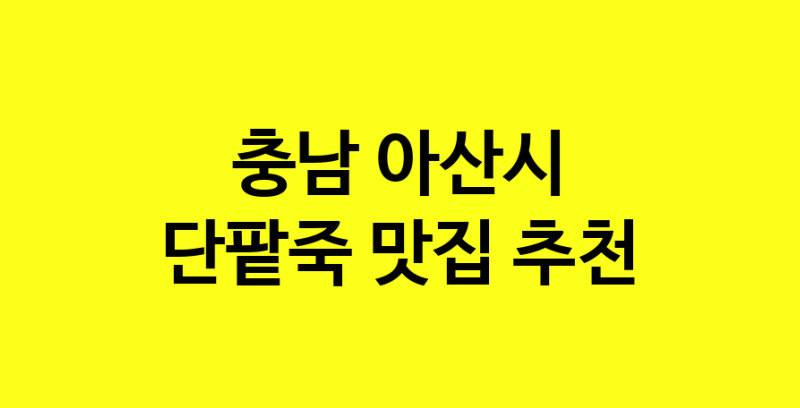 MAd.ma | 충남 아산시에서 단팥죽맛집 소개합니다 단팥죽전문점 방문해 보세요