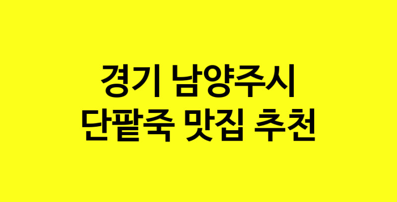 MAd.ma | 경기 남양주시 단팥죽 추천 가까운 단팥죽맛집 소개합니다