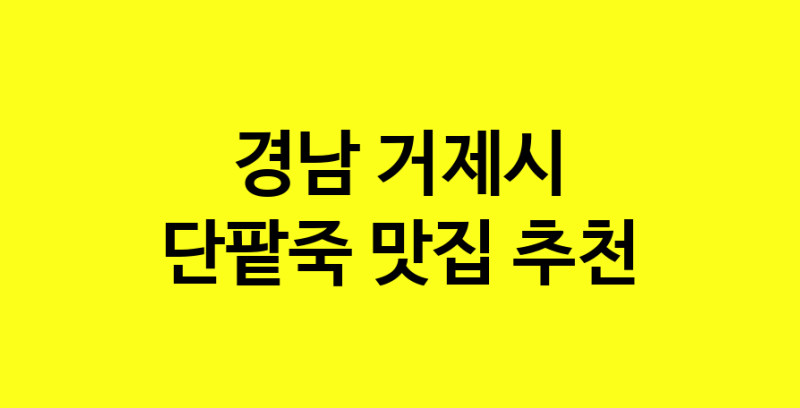 MAd.ma | 경남 거제시 단팥죽 추천 가까운 단팥죽맛집 소개합니다 MAd.ma | 경남 거제시 단팥죽 추천 가까운 단팥죽맛집 소개합니다
