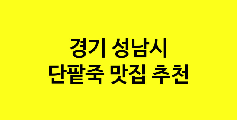 MAd.ma | 단팥죽추천 경기 성남시 단팥죽잘하는 맛집 방문해 보세요 MAd.ma | 단팥죽추천 경기 성남시 단팥죽잘하는 맛집 방문해 보세요