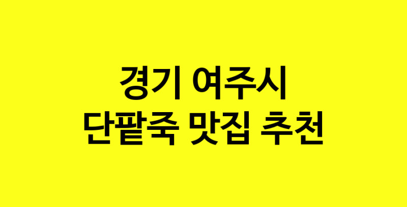 MAd.ma | 경기 여주시 단팥죽맛집 단팥죽 전문점 방문해 보세요 MAd.ma | 경기 여주시 단팥죽맛집 단팥죽 전문점 방문해 보세요