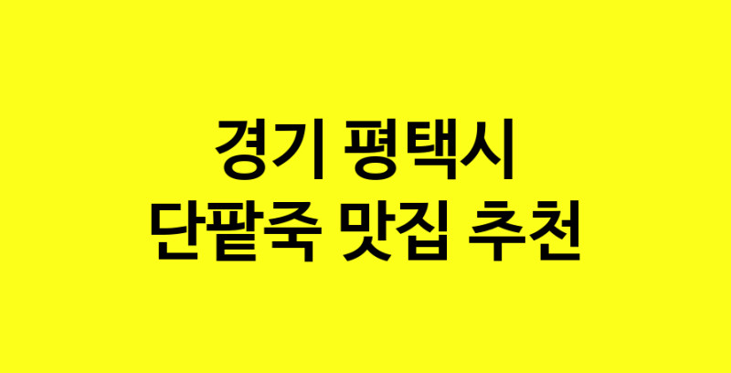 MAd.ma | 단팥죽맛집추천 경기 평택시 단팥죽전문점 소개합니다 방문해보세요 MAd.ma | 단팥죽맛집추천 경기 평택시 단팥죽전문점 소개합니다 방문해보세요