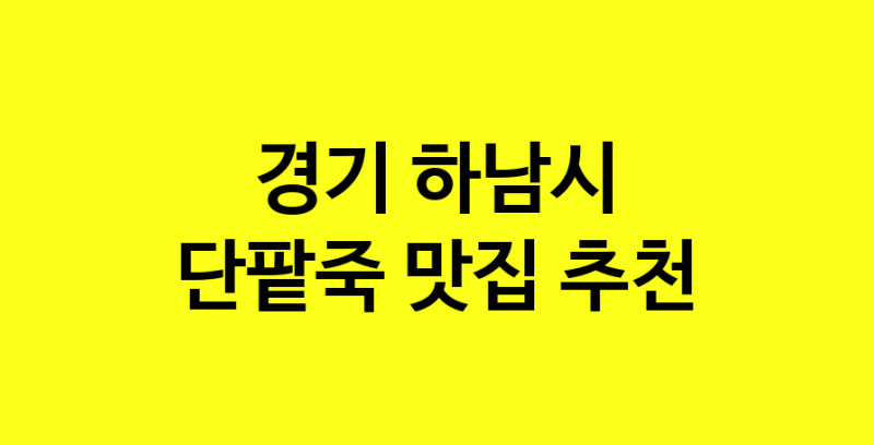 MAd.ma | 경기 하남시 단팥죽 추천 가까운 단팥죽맛집 소개합니다
