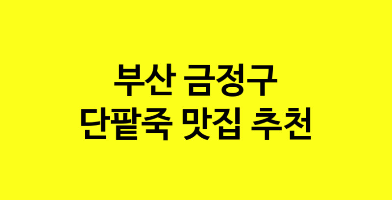 MAd.ma | 단팥죽추천 부산 금정구 단팥죽잘하는 맛집 방문해 보세요 MAd.ma | 단팥죽추천 부산 금정구 단팥죽잘하는 맛집 방문해 보세요