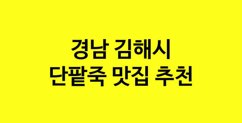 MAd.ma | 단팥죽잘하는 맛집 추천합니다 경남 김해시에서 우수업체 단팥죽전문점 방문해 보세요