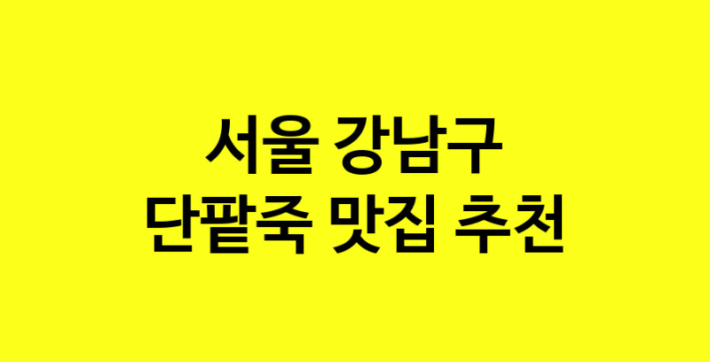 MAd.ma | 단팥죽맛집추천 서울 강남구 단팥죽전문점 소개합니다 방문해보세요