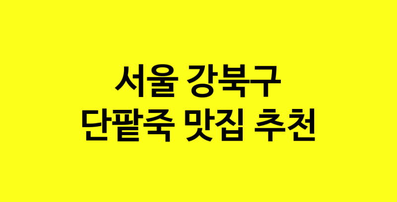 MAd.ma | 단팥죽잘하는 맛집 추천합니다 서울 강북구에서 우수업체 단팥죽전문점 방문해 보세요 MAd.ma | 단팥죽잘하는 맛집 추천합니다 서울 강북구에서 우수업체 단팥죽전문점 방문해 보세요