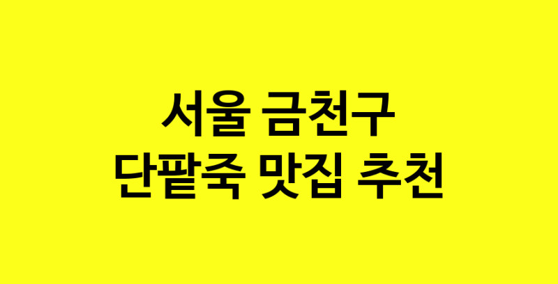 MAd.ma | 서울 금천구 단팥죽맛집 단팥죽 전문점 방문해 보세요 MAd.ma | 서울 금천구 단팥죽맛집 단팥죽 전문점 방문해 보세요