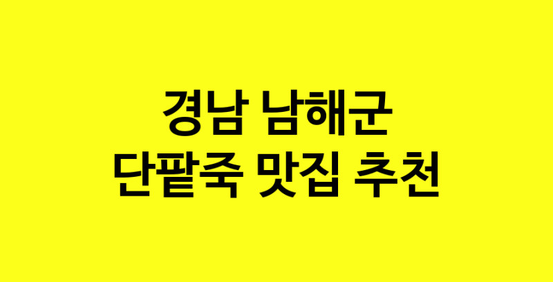 MAd.ma | 단팥죽잘하는 맛집 추천합니다 경남 남해군에서 우수업체 단팥죽전문점 방문해 보세요 MAd.ma | 단팥죽잘하는 맛집 추천합니다 경남 남해군에서 우수업체 단팥죽전문점 방문해 보세요