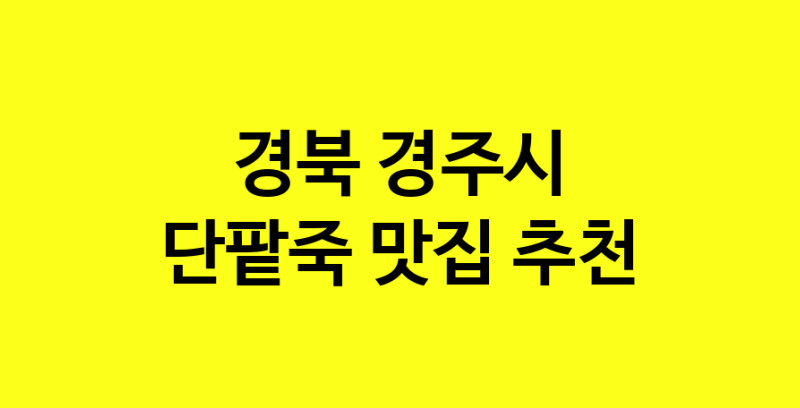 MAd.ma | 경북 경주시에서 단팥죽맛집 소개합니다 단팥죽전문점 방문해 보세요 MAd.ma | 경북 경주시에서 단팥죽맛집 소개합니다 단팥죽전문점 방문해 보세요
