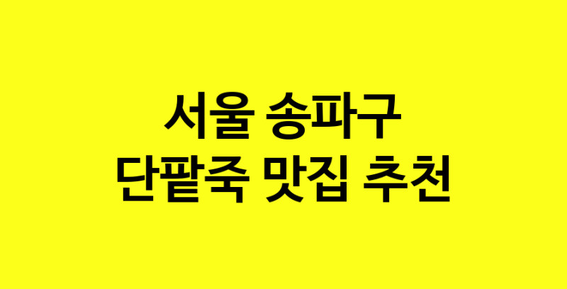 MAd.ma | 단팥죽맛집추천 서울 송파구 단팥죽전문점 소개합니다 방문해보세요