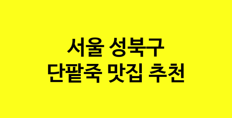 MAd.ma | 서울 성북구 단팥죽맛집 단팥죽 전문점 방문해 보세요 MAd.ma | 서울 성북구 단팥죽맛집 단팥죽 전문점 방문해 보세요