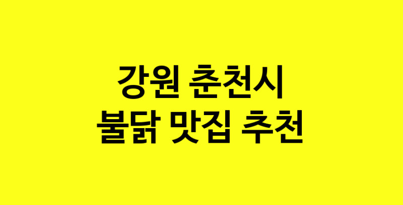 MAd.ma | 불닭잘하는 맛집 추천합니다 강원 춘천시에서 우수업체 불닭전문점 방문해 보세요