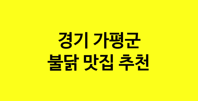 MAd.ma | 경기 가평군 불닭맛집 불닭 전문점 방문해 보세요 MAd.ma | 경기 가평군 불닭맛집 불닭 전문점 방문해 보세요