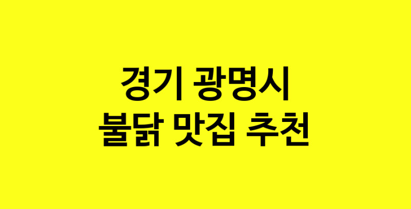 MAd.ma | 경기 광명시에서 불닭맛집 소개합니다 불닭전문점 방문해 보세요