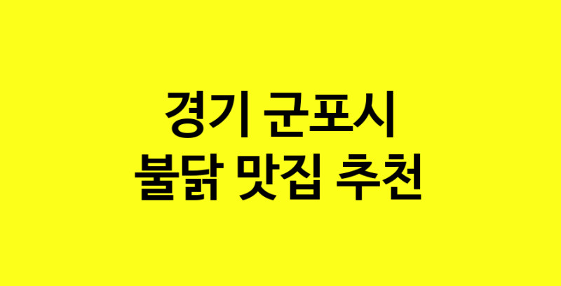 MAd.ma | 불닭맛집추천 경기 군포시 불닭전문점 소개합니다 방문해보세요