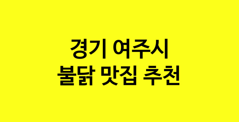 MAd.ma | 경기 여주시 불닭맛집 불닭 전문점 방문해 보세요 MAd.ma | 경기 여주시 불닭맛집 불닭 전문점 방문해 보세요