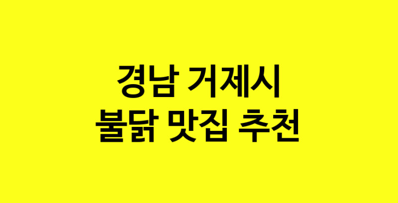 MAd.ma | 경남 거제시 불닭 추천 가까운 불닭맛집 소개합니다 MAd.ma | 경남 거제시 불닭 추천 가까운 불닭맛집 소개합니다
