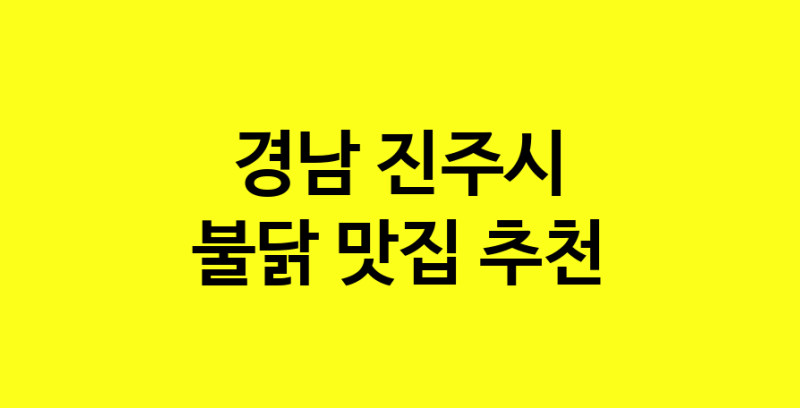 MAd.ma | 경남 진주시 불닭 추천 가까운 불닭맛집 소개합니다 MAd.ma | 경남 진주시 불닭 추천 가까운 불닭맛집 소개합니다