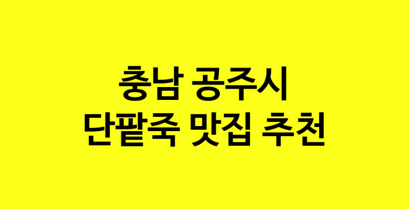 MAd.ma | 충남 공주시에서 단팥죽맛집 소개합니다 단팥죽전문점 방문해 보세요 MAd.ma | 충남 공주시에서 단팥죽맛집 소개합니다 단팥죽전문점 방문해 보세요