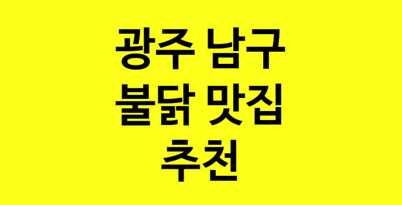 MAd.ma | 광주 남구 불닭맛집 불닭 전문점 방문해 보세요