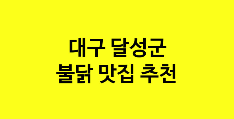 MAd.ma | 대구 달성군에서 불닭맛집 소개합니다 불닭전문점 방문해 보세요 MAd.ma | 대구 달성군에서 불닭맛집 소개합니다 불닭전문점 방문해 보세요