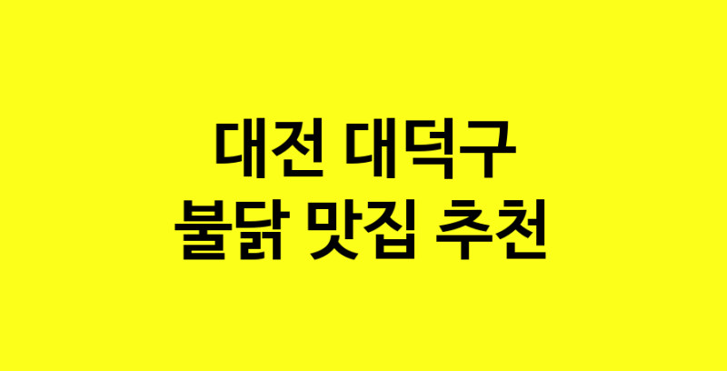 MAd.ma | 대전 대덕구에서 불닭맛집 소개합니다 불닭전문점 방문해 보세요