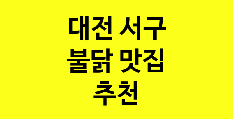 MAd.ma | 대전 서구에서 불닭맛집 소개합니다 불닭전문점 방문해 보세요