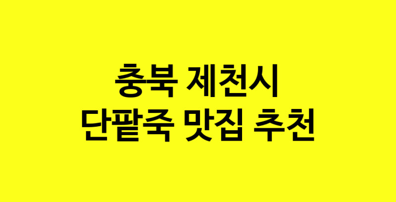 MAd.ma | 충북 제천시 단팥죽 추천 가까운 단팥죽맛집 소개합니다 MAd.ma | 충북 제천시 단팥죽 추천 가까운 단팥죽맛집 소개합니다