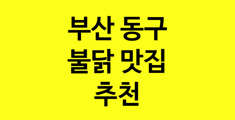 MAd.ma | 불닭잘하는 맛집 추천합니다 부산 동구에서 우수업체 불닭전문점 방문해 보세요 MAd.ma | 불닭잘하는 맛집 추천합니다 부산 동구에서 우수업체 불닭전문점 방문해 보세요