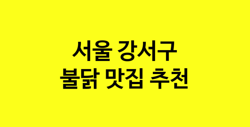 MAd.ma | 서울 강서구에서 불닭맛집 소개합니다 불닭전문점 방문해 보세요
