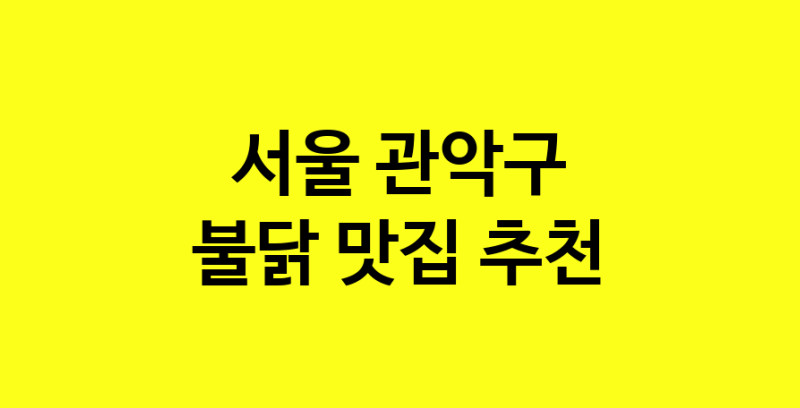 MAd.ma | 불닭추천 서울 관악구 불닭잘하는 맛집 방문해 보세요