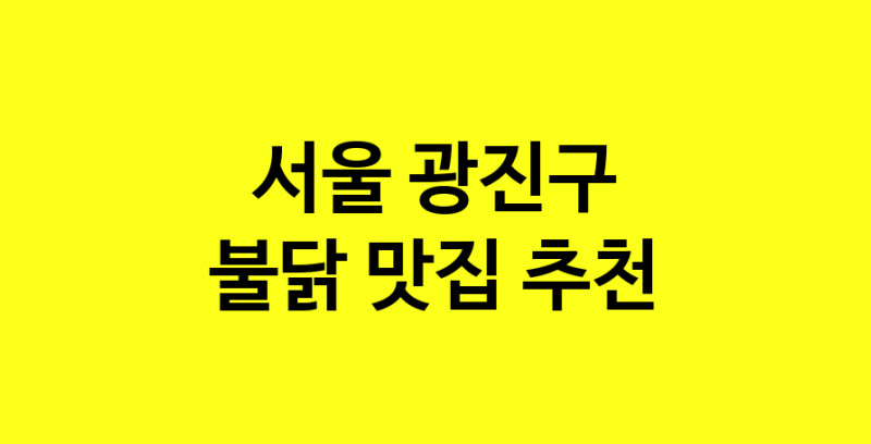 MAd.ma | 불닭추천 서울 광진구 불닭잘하는 맛집 방문해 보세요