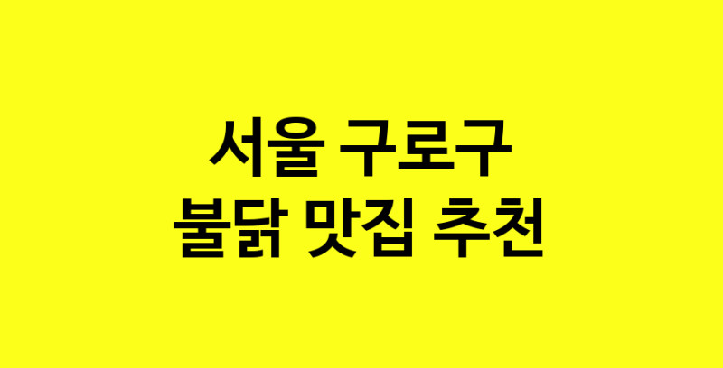 MAd.ma | 서울 구로구에서 불닭맛집 소개합니다 불닭전문점 방문해 보세요