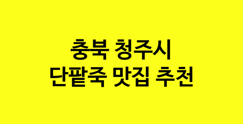 MAd.ma | 충북 청주시 단팥죽 추천 가까운 단팥죽맛집 소개합니다 MAd.ma | 충북 청주시 단팥죽 추천 가까운 단팥죽맛집 소개합니다