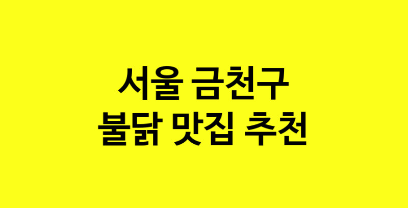 MAd.ma | 불닭맛집추천 서울 금천구 불닭전문점 소개합니다 방문해보세요