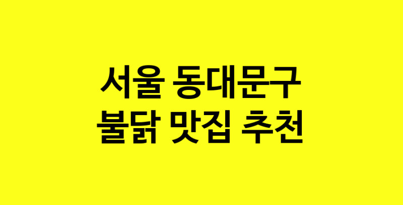 MAd.ma | 서울 동대문구 불닭 추천 가까운 불닭맛집 소개합니다