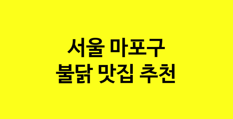 MAd.ma | 서울 마포구 불닭맛집 불닭 전문점 방문해 보세요